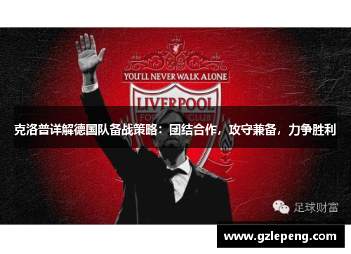 克洛普详解德国队备战策略：团结合作，攻守兼备，力争胜利