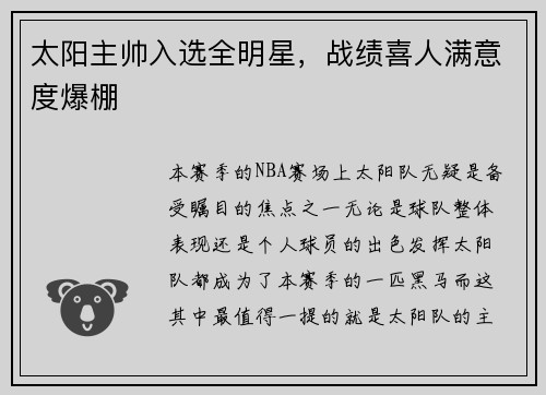 太阳主帅入选全明星，战绩喜人满意度爆棚