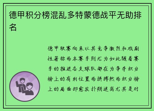 德甲积分榜混乱多特蒙德战平无助排名