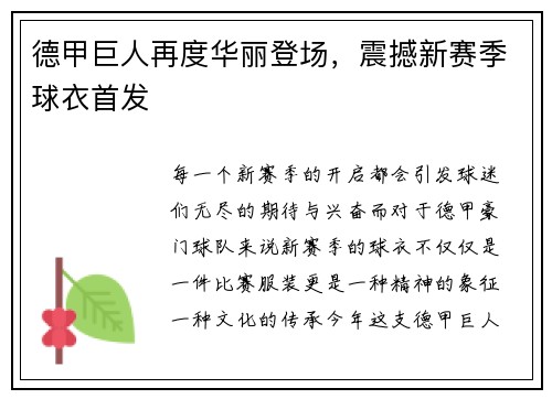 德甲巨人再度华丽登场，震撼新赛季球衣首发
