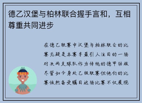 德乙汉堡与柏林联合握手言和，互相尊重共同进步