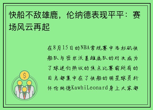 快船不敌雄鹿，伦纳德表现平平：赛场风云再起