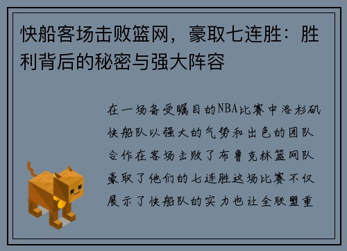 快船客场击败篮网，豪取七连胜：胜利背后的秘密与强大阵容