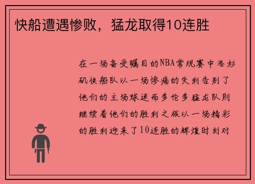 快船遭遇惨败，猛龙取得10连胜