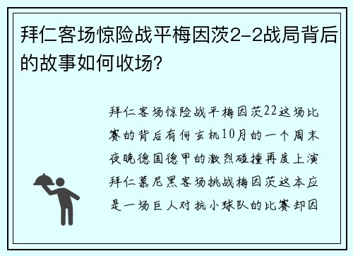 拜仁客场惊险战平梅因茨2-2战局背后的故事如何收场？