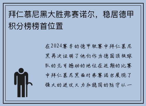 拜仁慕尼黑大胜弗赛诺尔，稳居德甲积分榜榜首位置