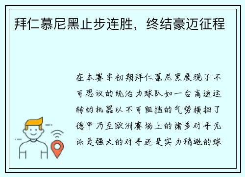 拜仁慕尼黑止步连胜，终结豪迈征程