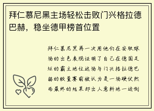 拜仁慕尼黑主场轻松击败门兴格拉德巴赫，稳坐德甲榜首位置