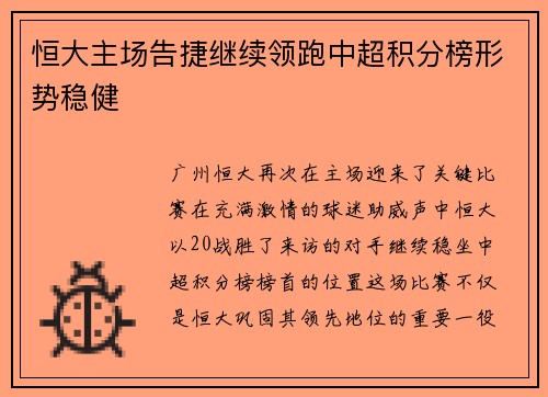 恒大主场告捷继续领跑中超积分榜形势稳健