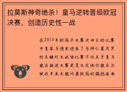 拉莫斯神奇绝杀！皇马逆转晋级欧冠决赛，创造历史性一战