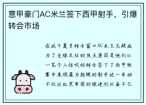 意甲豪门AC米兰签下西甲射手，引爆转会市场