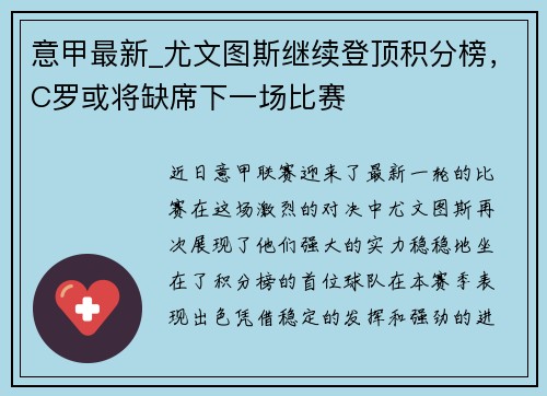意甲最新_尤文图斯继续登顶积分榜，C罗或将缺席下一场比赛