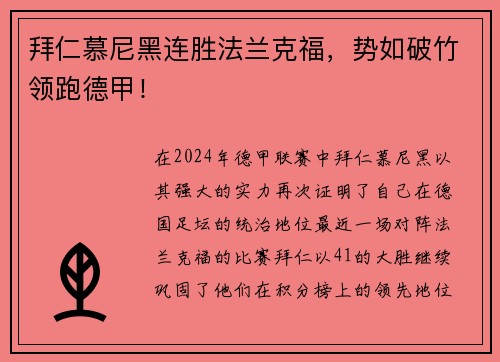 拜仁慕尼黑连胜法兰克福，势如破竹领跑德甲！