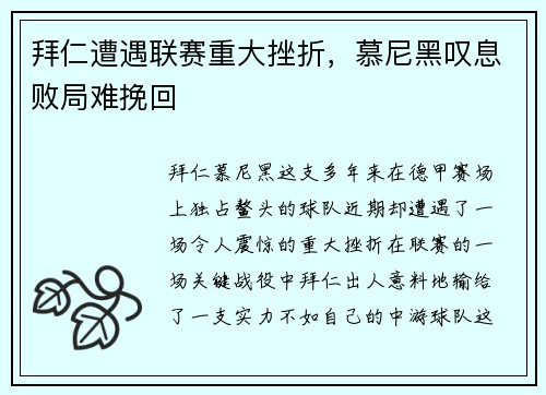 拜仁遭遇联赛重大挫折，慕尼黑叹息败局难挽回