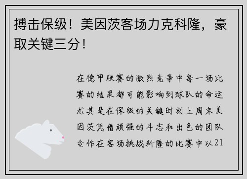 搏击保级！美因茨客场力克科隆，豪取关键三分！