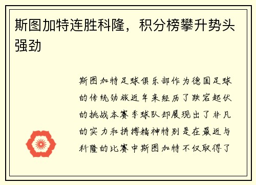 斯图加特连胜科隆，积分榜攀升势头强劲