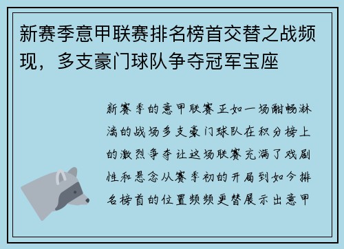 新赛季意甲联赛排名榜首交替之战频现，多支豪门球队争夺冠军宝座