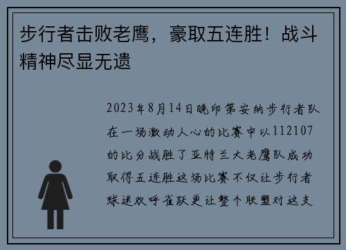 步行者击败老鹰，豪取五连胜！战斗精神尽显无遗