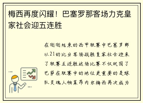 梅西再度闪耀！巴塞罗那客场力克皇家社会迎五连胜