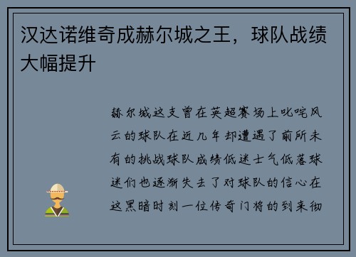 汉达诺维奇成赫尔城之王，球队战绩大幅提升