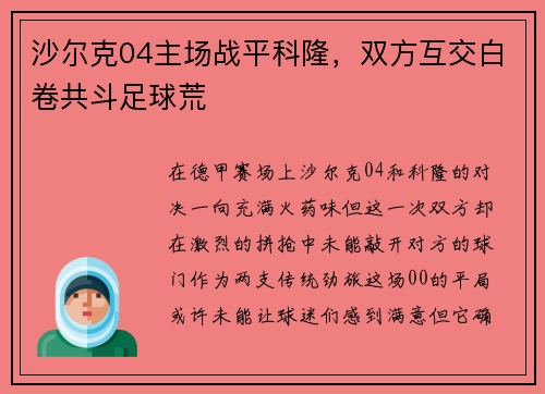 沙尔克04主场战平科隆，双方互交白卷共斗足球荒