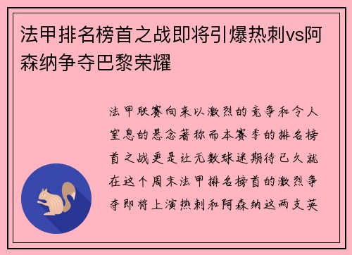 法甲排名榜首之战即将引爆热刺vs阿森纳争夺巴黎荣耀