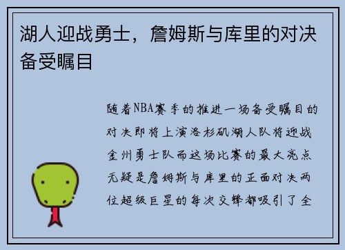 湖人迎战勇士，詹姆斯与库里的对决备受瞩目
