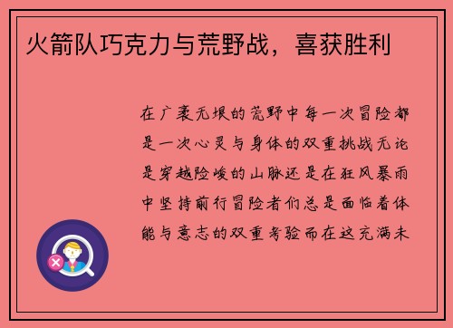 火箭队巧克力与荒野战，喜获胜利