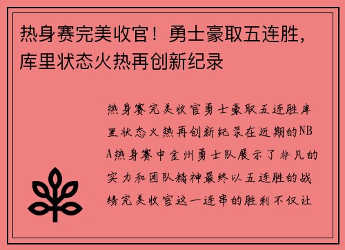 热身赛完美收官！勇士豪取五连胜，库里状态火热再创新纪录