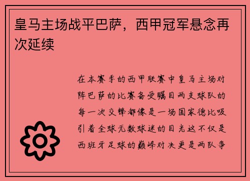 皇马主场战平巴萨，西甲冠军悬念再次延续