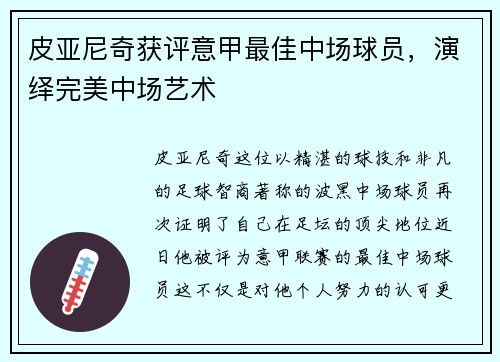 皮亚尼奇获评意甲最佳中场球员，演绎完美中场艺术