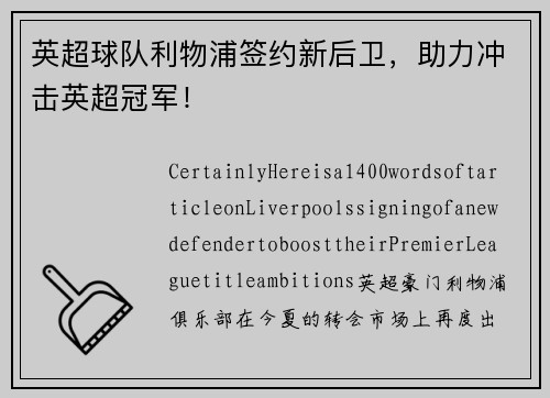 英超球队利物浦签约新后卫，助力冲击英超冠军！