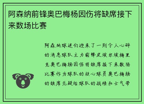 阿森纳前锋奥巴梅杨因伤将缺席接下来数场比赛