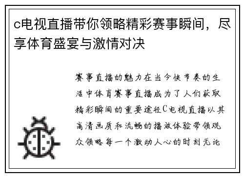 c电视直播带你领略精彩赛事瞬间，尽享体育盛宴与激情对决