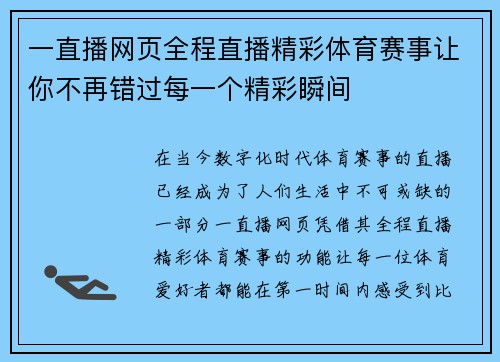 一直播网页全程直播精彩体育赛事让你不再错过每一个精彩瞬间