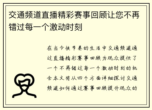 交通频道直播精彩赛事回顾让您不再错过每一个激动时刻