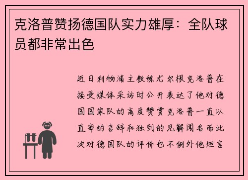 克洛普赞扬德国队实力雄厚：全队球员都非常出色