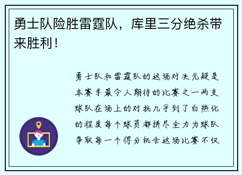 勇士队险胜雷霆队，库里三分绝杀带来胜利！