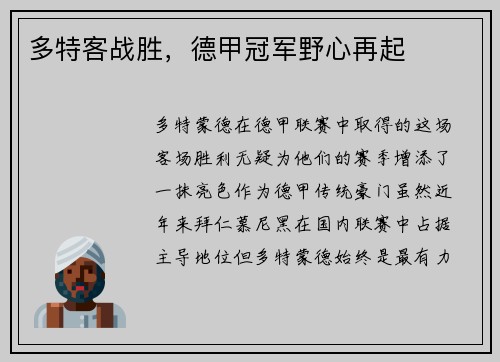 多特客战胜，德甲冠军野心再起