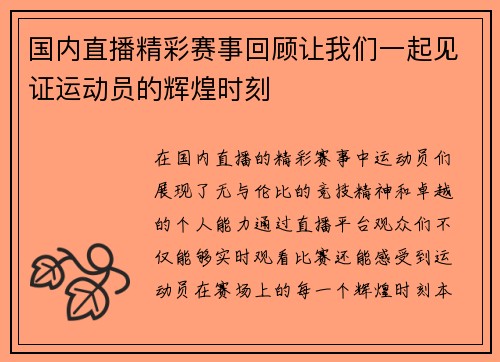 国内直播精彩赛事回顾让我们一起见证运动员的辉煌时刻