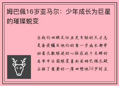姆巴佩16岁亚马尔：少年成长为巨星的璀璨蜕变