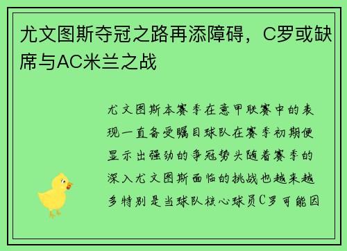 尤文图斯夺冠之路再添障碍，C罗或缺席与AC米兰之战