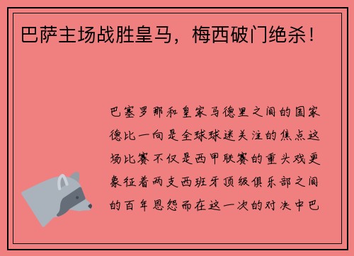 巴萨主场战胜皇马，梅西破门绝杀！