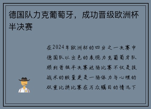 德国队力克葡萄牙，成功晋级欧洲杯半决赛