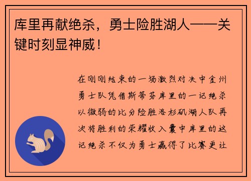 库里再献绝杀，勇士险胜湖人——关键时刻显神威！