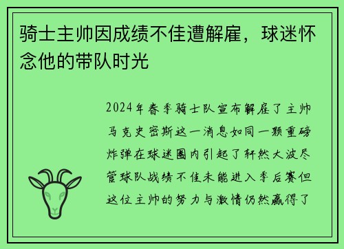 骑士主帅因成绩不佳遭解雇，球迷怀念他的带队时光