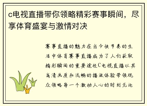 c电视直播带你领略精彩赛事瞬间，尽享体育盛宴与激情对决
