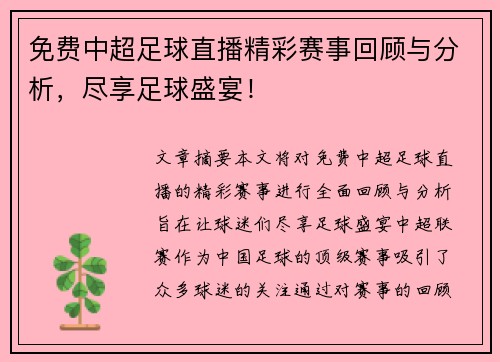 免费中超足球直播精彩赛事回顾与分析，尽享足球盛宴！