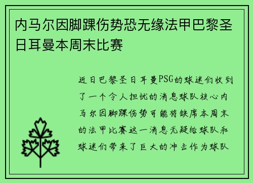 内马尔因脚踝伤势恐无缘法甲巴黎圣日耳曼本周末比赛