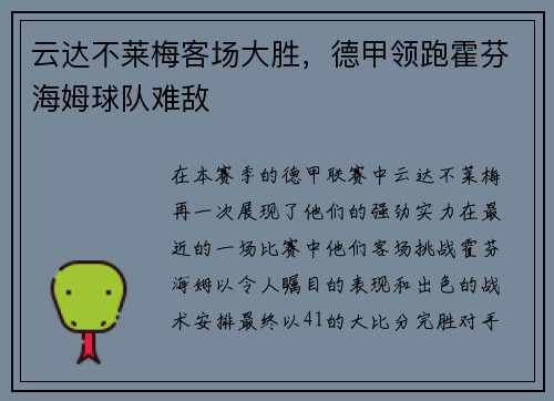 云达不莱梅客场大胜，德甲领跑霍芬海姆球队难敌